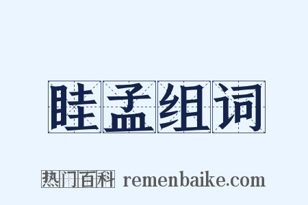 眭孟组词是什么意思的图片